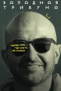 Западная трибуна русский сериал